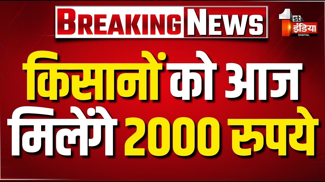 PM-Kisan Samman Nidhi Installment: किसानों को आज मिलेंगे 2000 रुपये | PM Modi | Farmers | LIVE