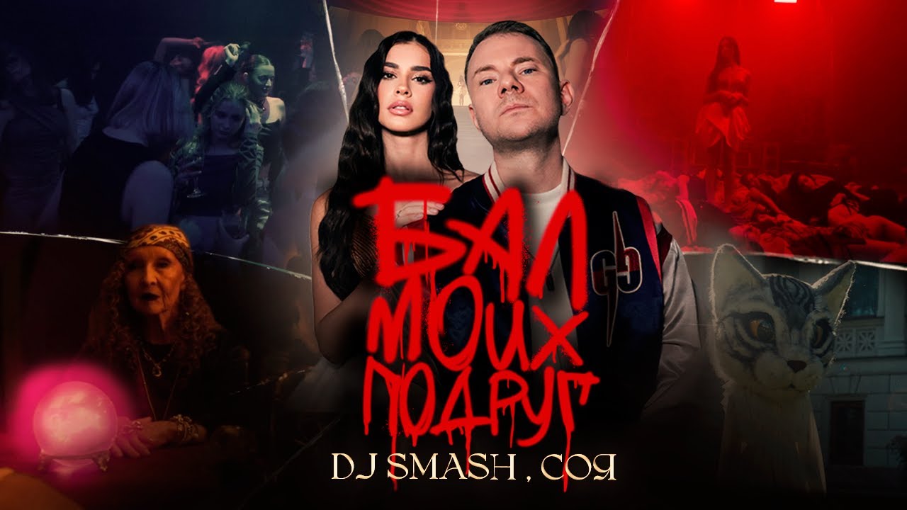 DJ SMASH, СОЯ &mdash; БАЛ МОИХ ПОДРУГ (ПРЕМЬЕРА КЛИПА)