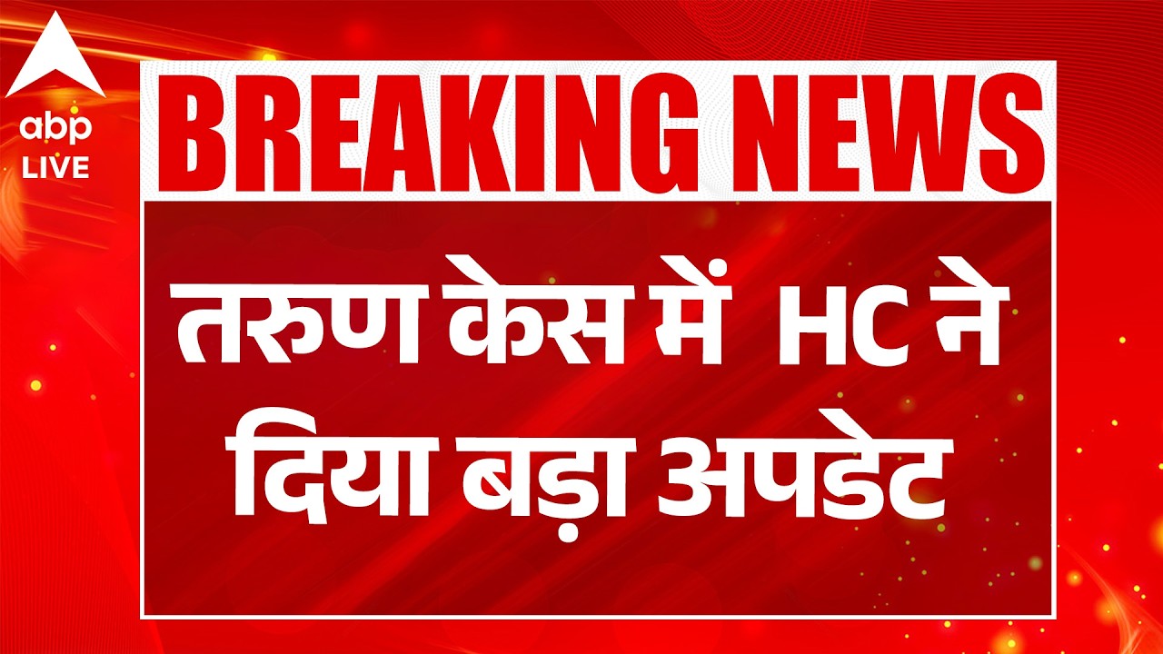 Tarun Case Update: तरुण केस में HC ने दिया बड़ा अपडेट | Uttamnagar Case | Holi 2026 | ABPLIVE