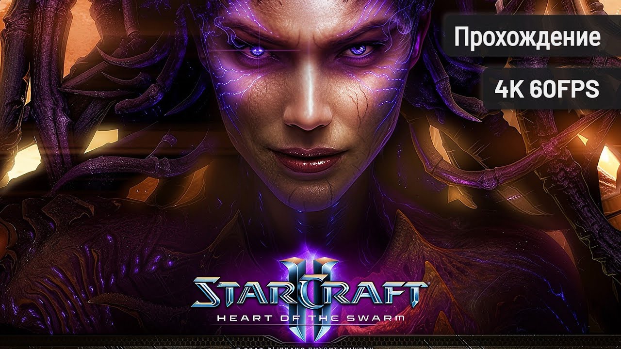 StarCraft 2: Heart of the Swarm┆Полное прохождение┆Без комментариев┆4K60FPS
