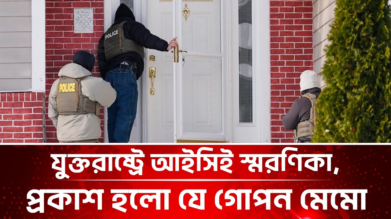 যুক্তরাষ্ট্রে আইসিই স্মরণিকায় যা অভিবাসীদের সতর্কতার | US immigration Ops without Judicial Warrants