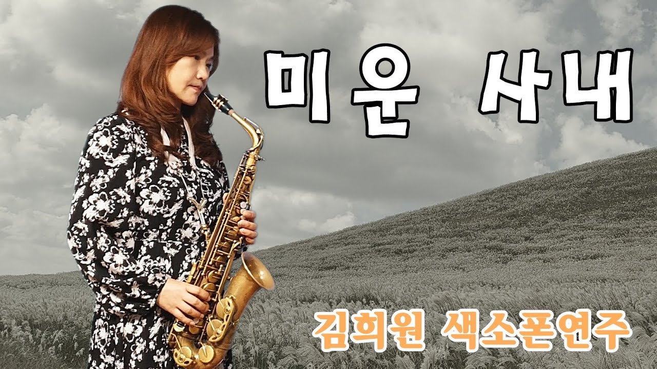 미운 사내(유지나)-김희원 색소폰연주