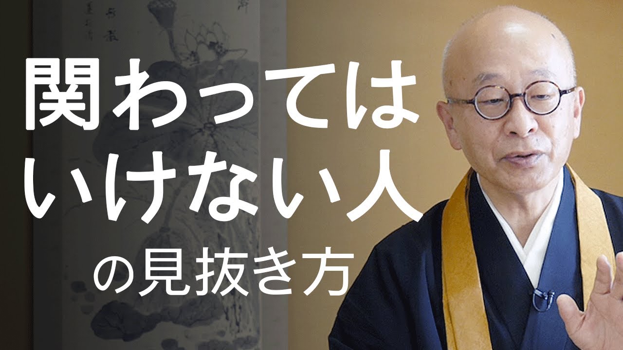 仏教が説く「関わってはいけない人」の見抜き方。