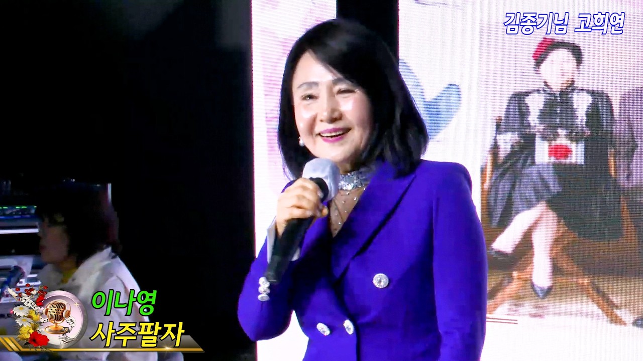 가수 이나영 사주팔자 {원곡 장고} 김종기님 고희연 {칠순축하공연}