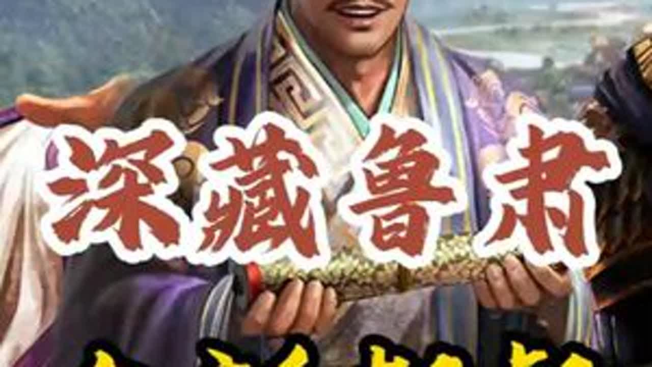 深藏鲁肃，精品都督队伍，高胜率队伍推荐！ #三国志战略版 #三战创作者计划 #三国志战略版攻略 #都督队伍 #鲁肃