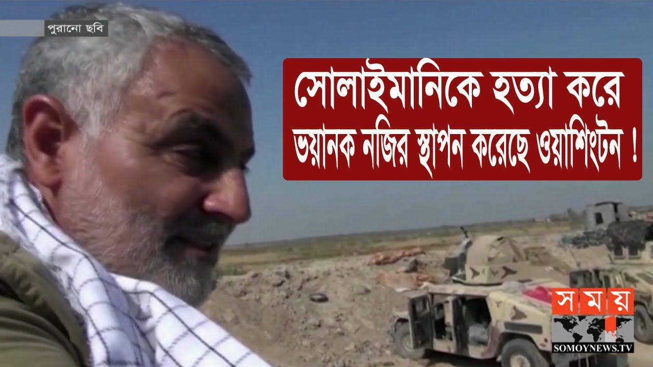 কাসেম সুলাইমানি কারো জীবনের জন্য হুমকি ছিলেন না | Qasem Soleimani | Somoy TV
