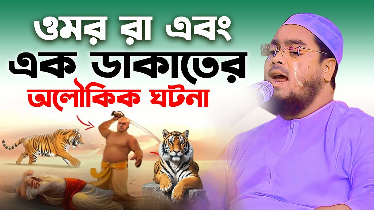 হযরত ওমর রা এবং এক ডাকাতের অলৌকিক ঘটনা😭| হাফিজুর রহমান সিদ্দিকী ওয়াজ 2025, hafizur rahman waz