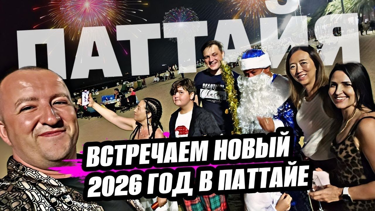 Встретили новый 2026 год в Паттайе
