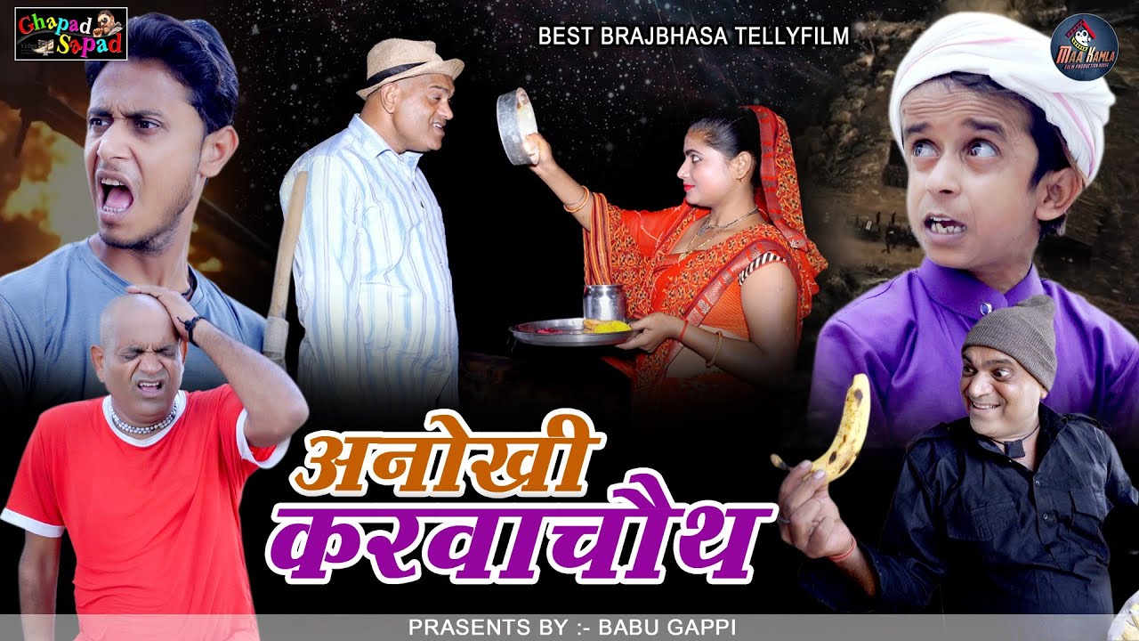 अनोखी करवाचौथ // बाबू गप्पी // छोटू दादा // न्यू कॉमेडी टेलीफिल्म // Bhola gurjar