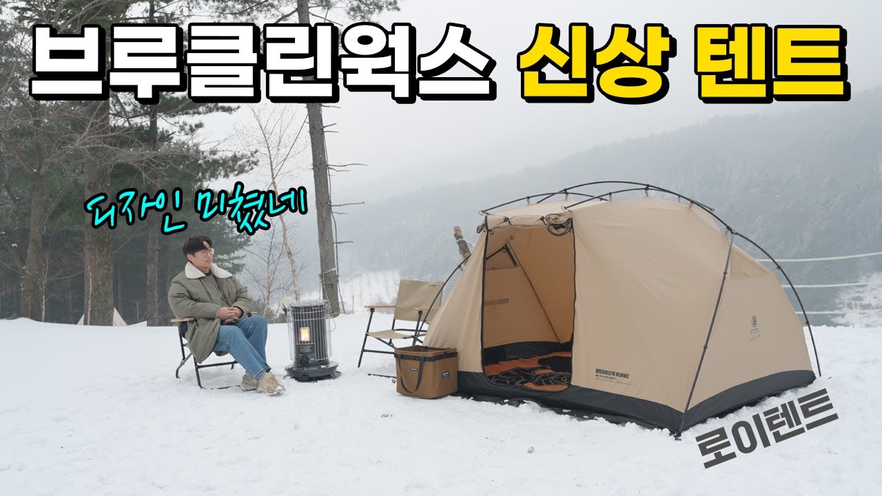 디자인 진짜 이쁘고 결로 없는 브루클린웍스 로이텐트!!! 설치도 3분이면 됩니다. 새로운 캠핑 쉘터/텐트