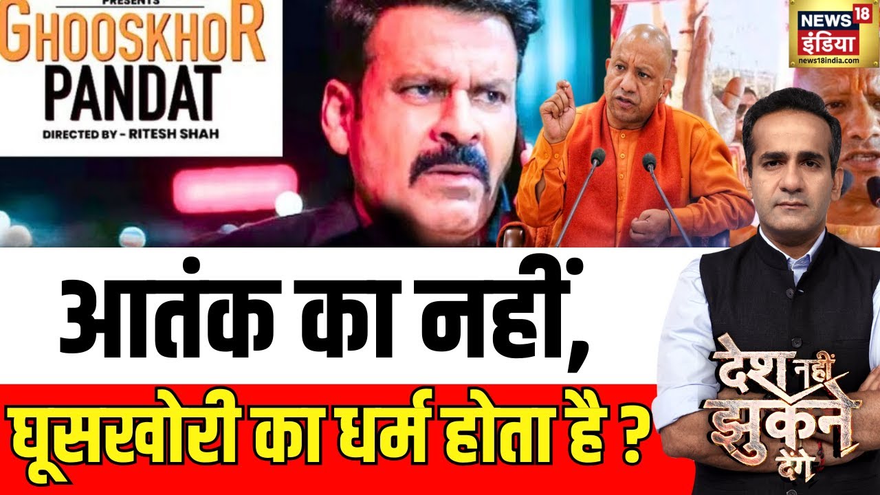 Desh Nahi Jhukne Denge : आतंक का नहीं, घूसखोरी का धर्म होता है ? | Aman Chopra | Manoj Bajpayee