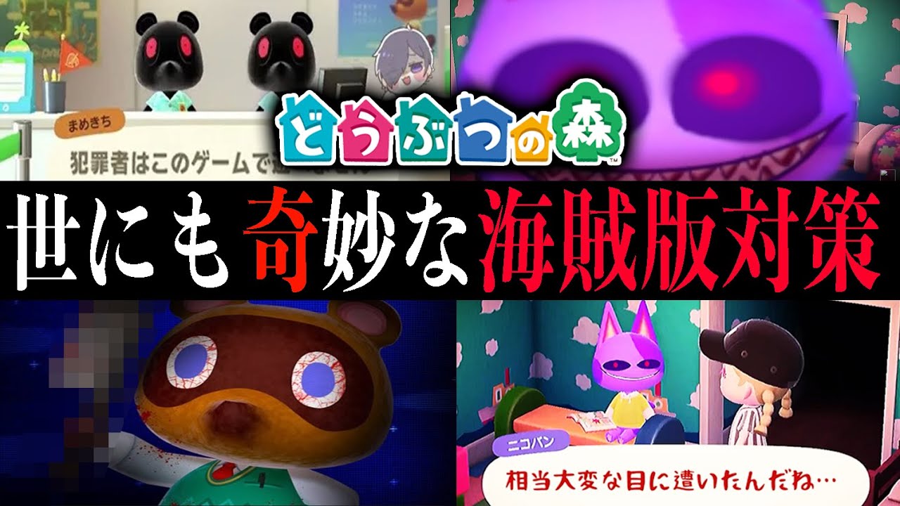 【閲覧注意】違法コピーされたどうぶつの森の世にも奇妙な海賊版対策10選 -初見さん用- 【アンチパイラシースクリーン】【Anti Piracy Screen】【コピーガード】