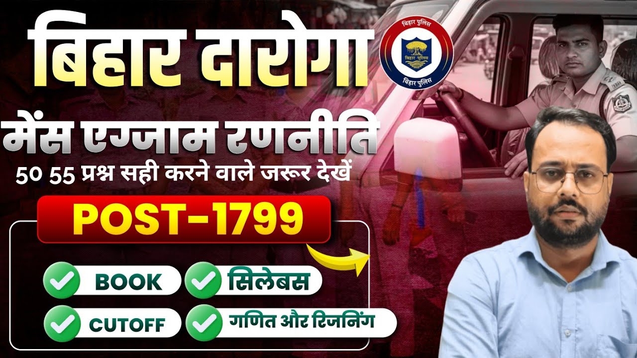 1799 बिहार दरोगा मैंस की रणनीति