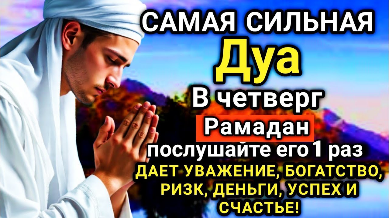 🌅✨🤲 САМАЯ СИЛЬНАЯ Дуа в четверг Рамадан Все желания сбываются! #дуа