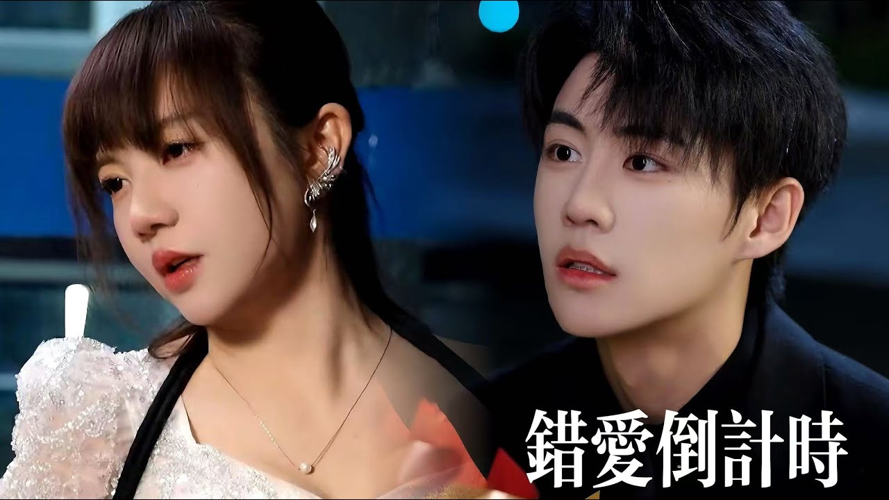 新劇搶先看【錯愛倒計時】乖乖女愛上哥哥死對頭，三年癡戀卻成他報復的工具！親密視頻擊碎幻夢，她心死離去。霸總醉悔強闖婚禮，他遲來的愛被她的“我願意”徹底葬送！