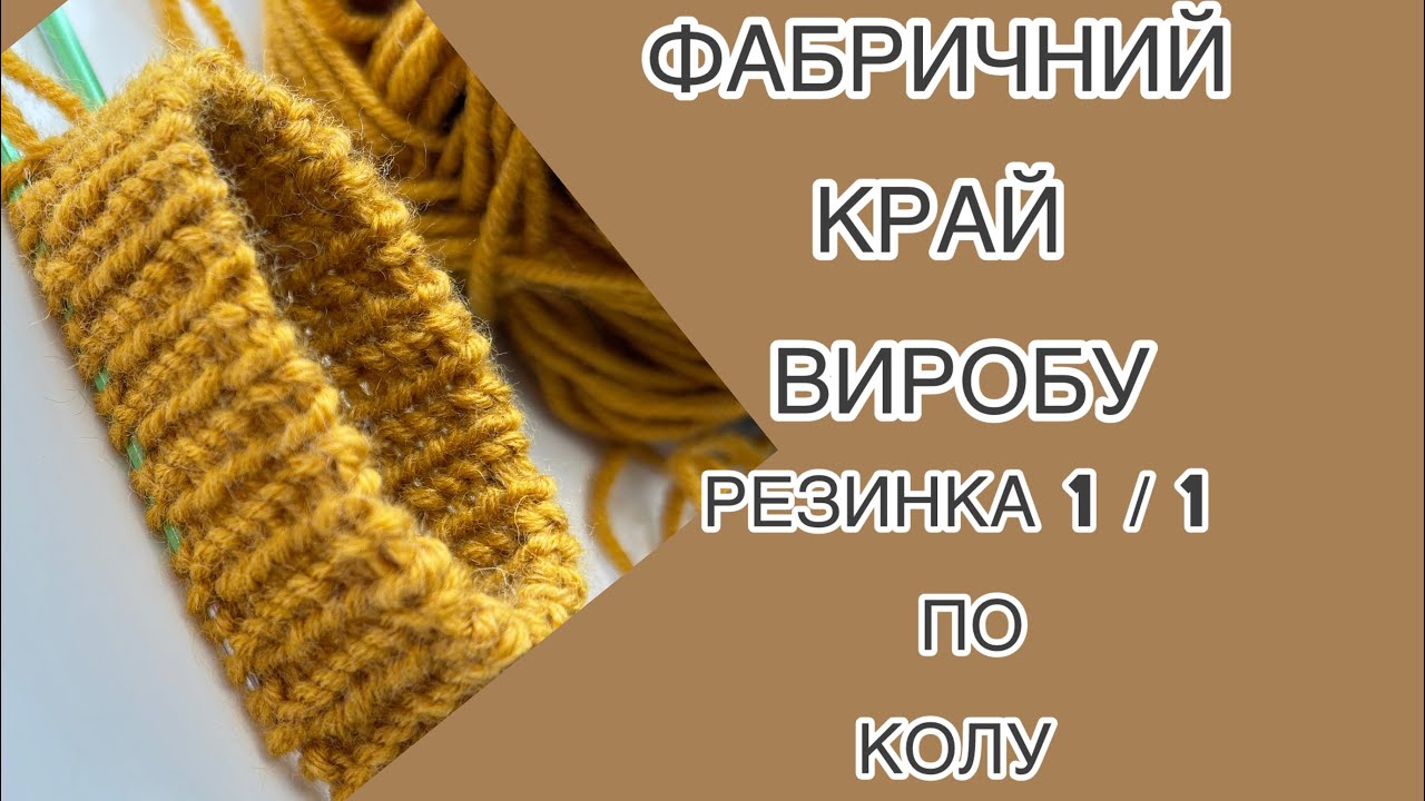 Фабричний край резинки 1/1 по колу