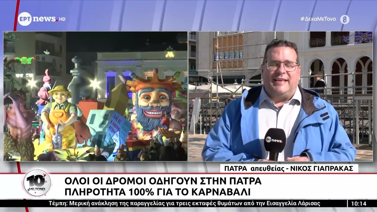 Όλοι οι δρόμοι οδηγούν στην Πάτρα: Πληρότητα 100% για το καρναβάλι