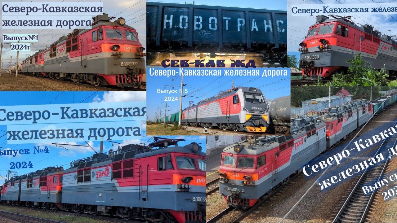 Поезда СКЖД Все выпуски 2024 года