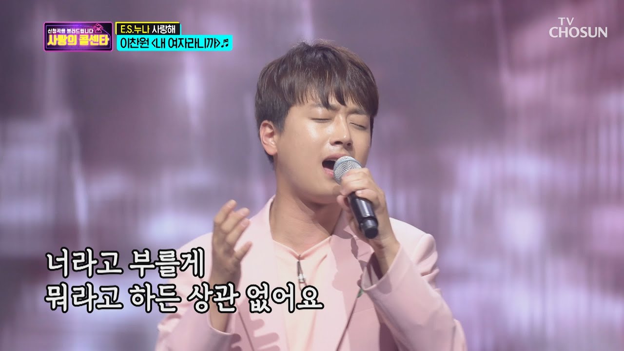 ※누나들 숨멎 주의※ 이찬원 ‘내 여자라니까’♪  [신청곡을 불러드립니다-사랑의 콜센타]  17회 20200723