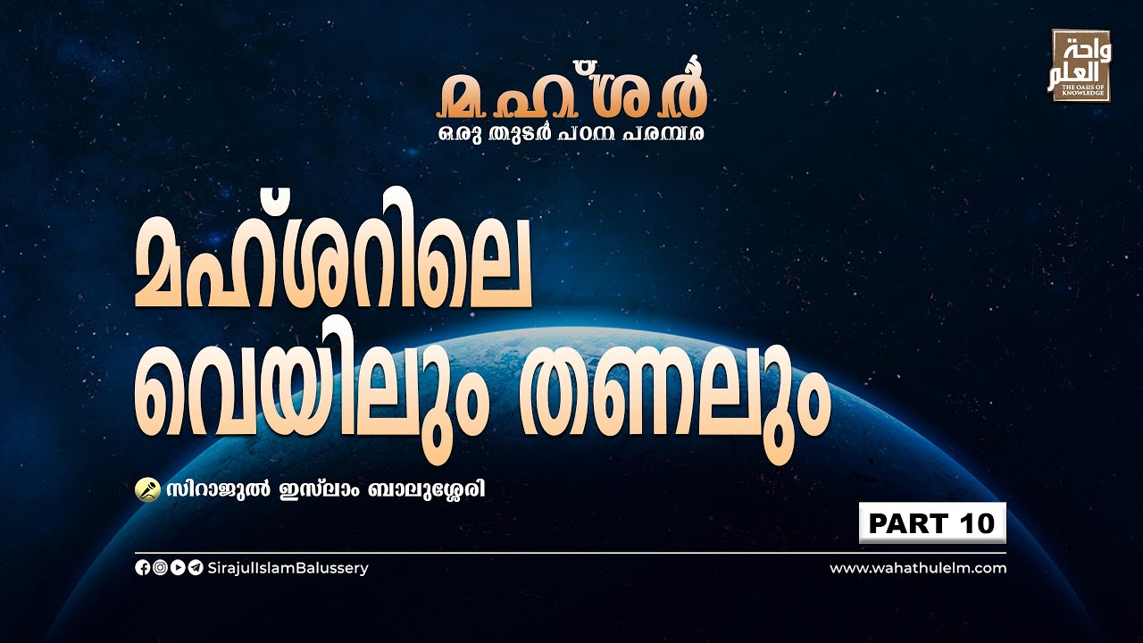 മഹ്ശറിലെ വെയിലും തണലും | Mahshar PART 10 | Sirajul Islam Balussery
