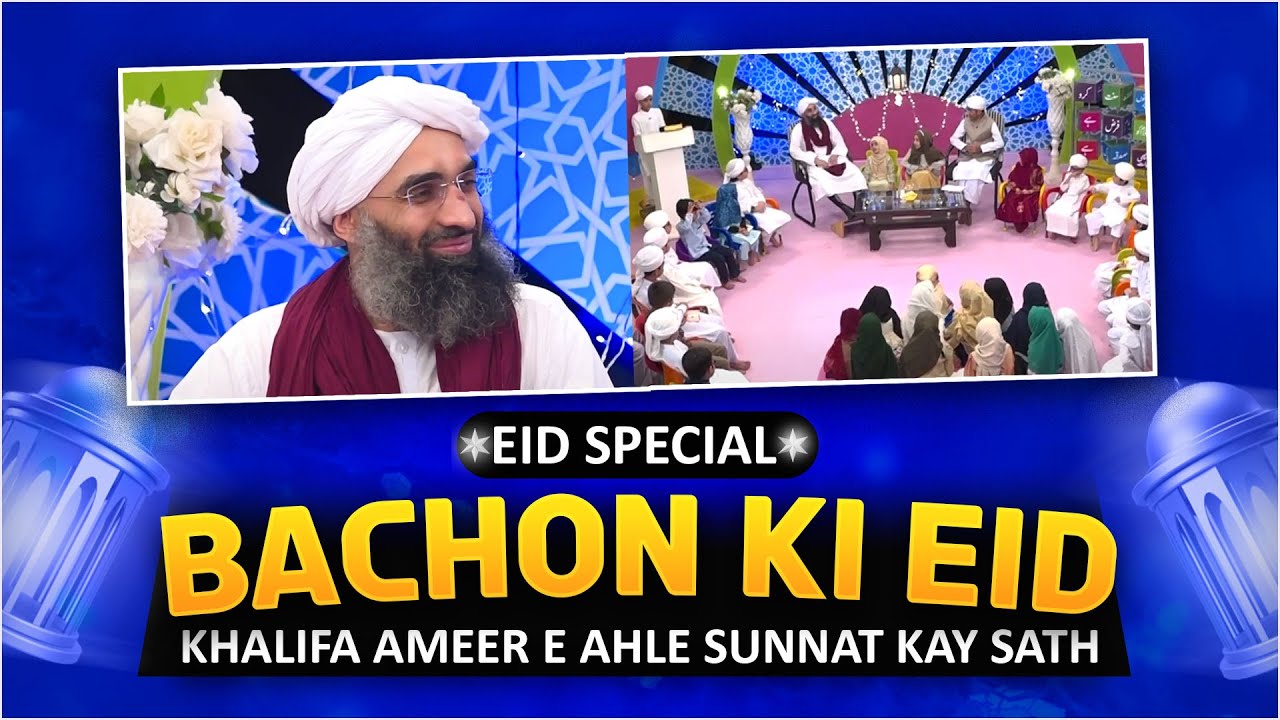 Bachon Ki Eid Khalifa Ameer e Ahle Sunnat Kay Sath | Eid Special Transmission