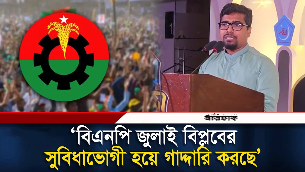 বিএনপি জুলাই বিপ্লবের সুবিধাভোগী হয়ে গাদ্দারি করছে,অভিযোগ শিবির সভাপতির | Chhatra shibir | Ittefaq