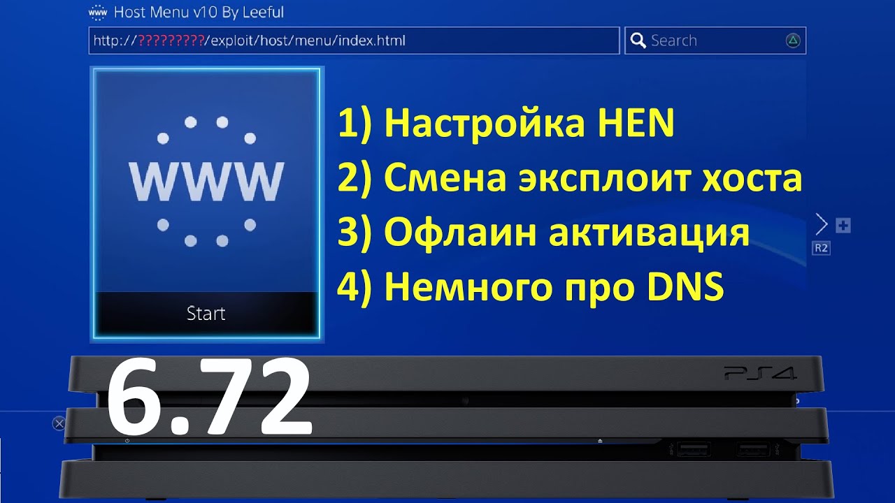 Смена эксплоит хоста PS4 / Нужен ли DNS / Офлаин активация и прошивка PlayStation 4 (6.72)