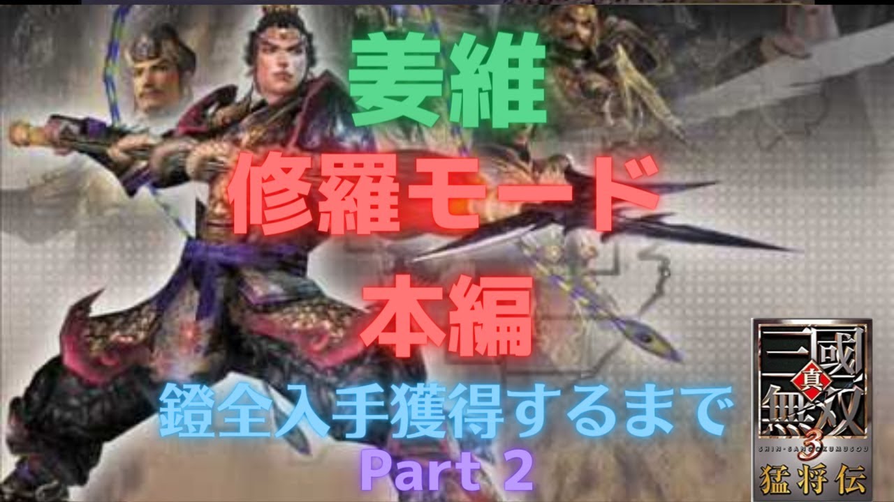 真・三国無双3猛将伝 修羅モード 姜維 本編