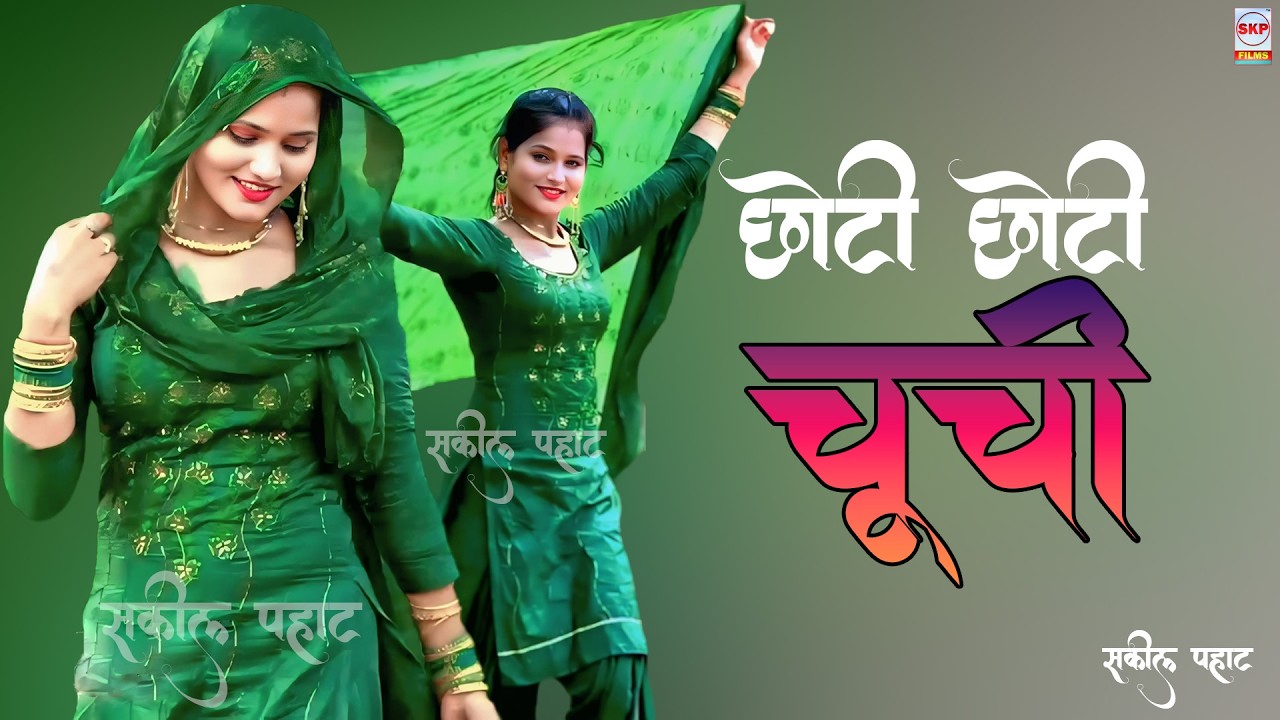 छोटी छोटी चूची ।। New Mewati Song !! Sahin Chanchal Sanjana Dancer !! Sakeel Pahat