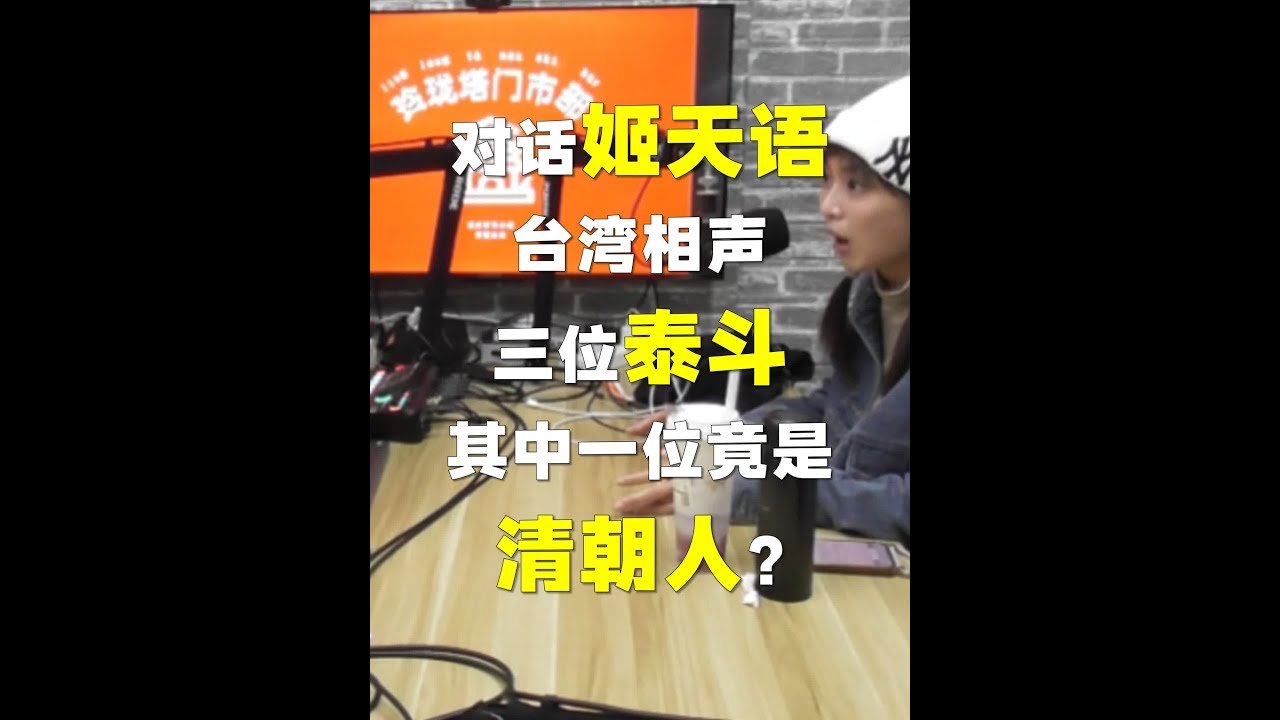 和姬天语聊聊台湾相声的起源，其中一位大师竟是清朝人？ 