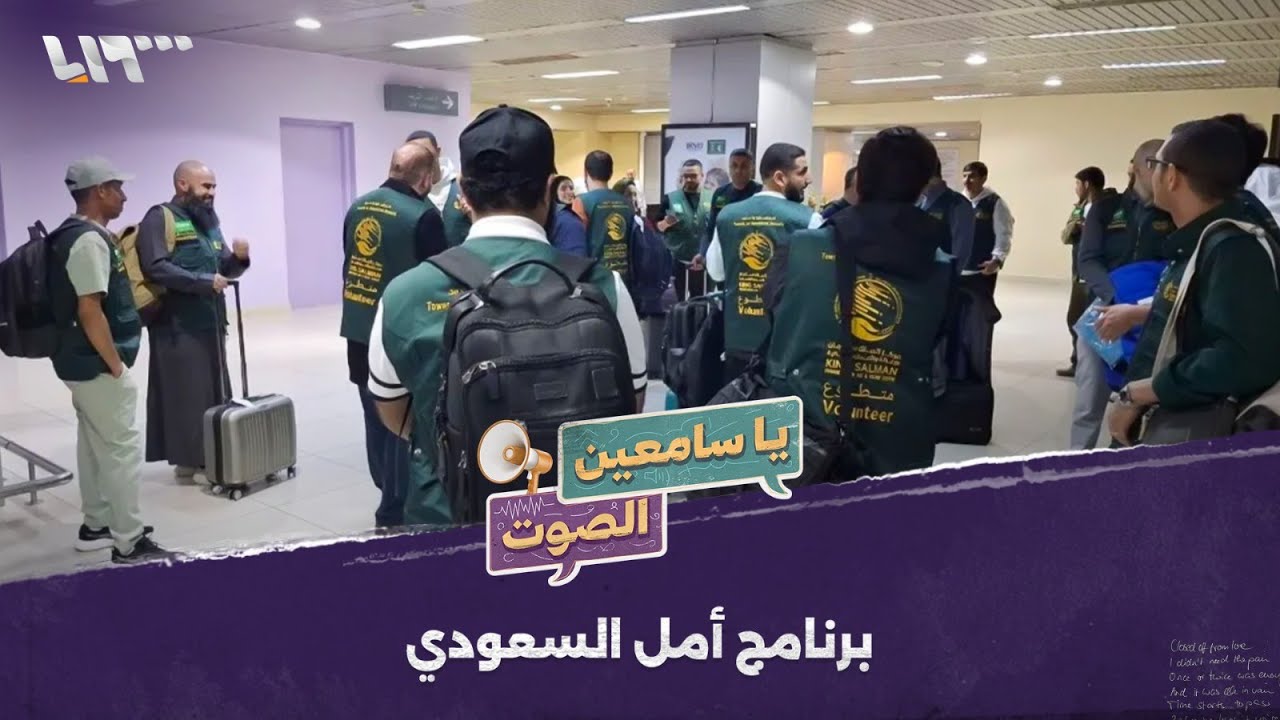 فريق طبي سعودي يصل إلى سوريا لإجراء مئات العمليات الجراحية للسوريين | يا سامعين الصوت