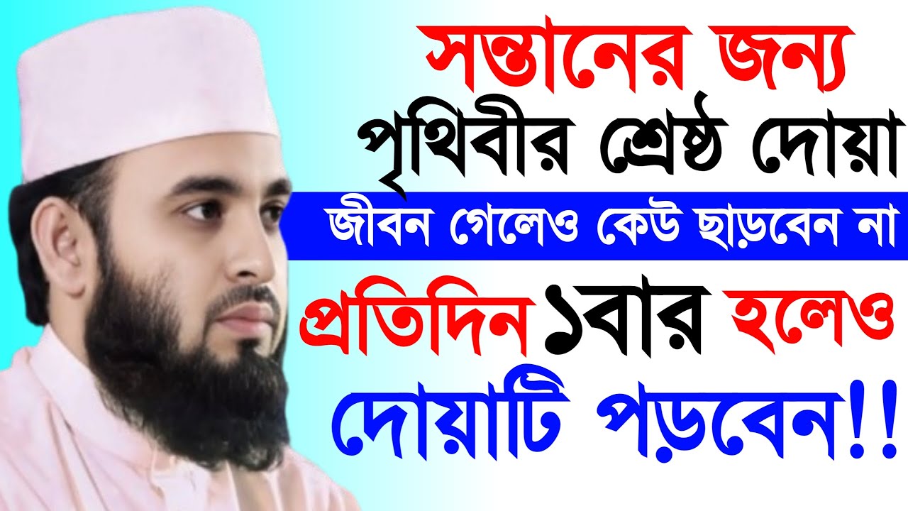 সন্তানের জন্য পৃথিবীর শ্রেষ্ঠ আমল ২০২৬ সাল নতুন ওয়াজ মিজানুর রহমান আজহারী  29 Jan 202609:00