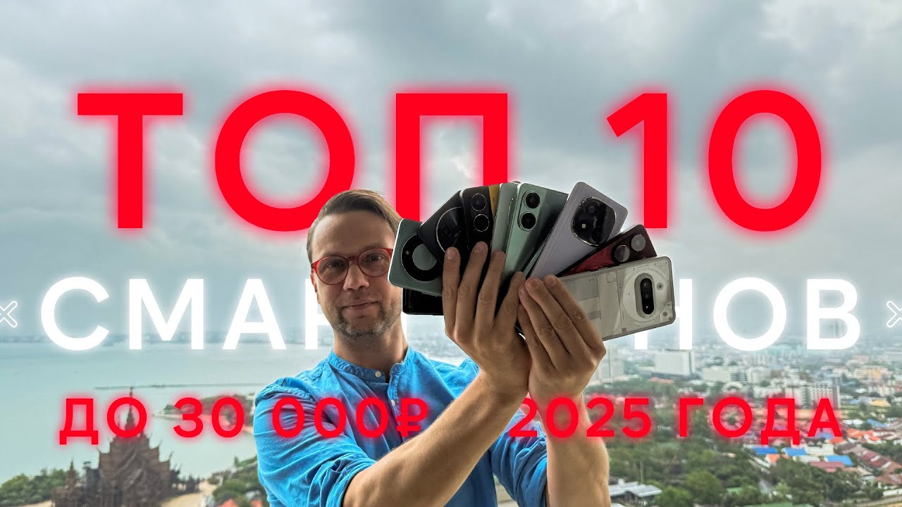 Просто Лучший Выбор🔥Топ  10 Лучших Смартфонов До 30000 рублей для покупки в 2025 Году Оптимальный