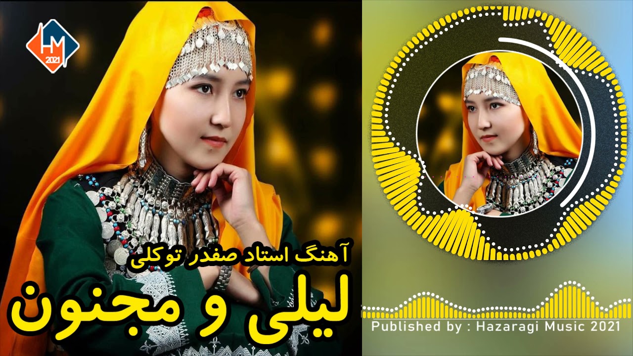 بهترین موزیک و دمبوره صفدر توکلی  - لیلی و مجنون  || Best Safdar Tawakoli Dambora 2021