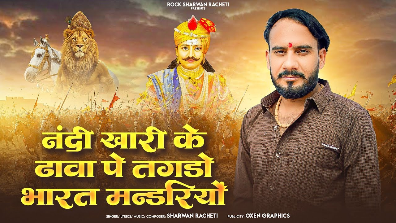नंदी खारी के ढावा पे तगड़ो भारत मंडरियों | श्रवण राछेटी |  new rajasthani letest song | ( bagdawat )