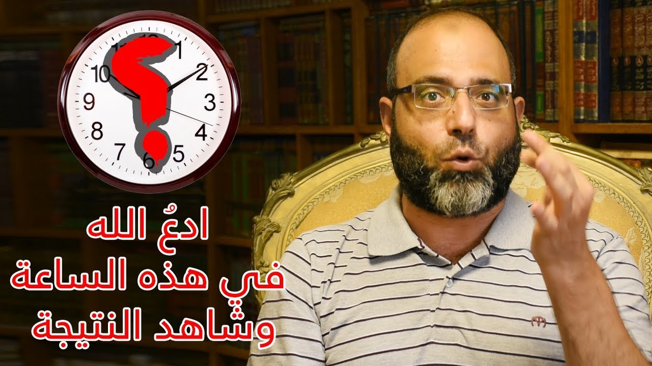 الساعة التي يستجاب فيها الدعاء ويغفل عنها الكثير من الناس | د.شهاب الدين أبو زهو
