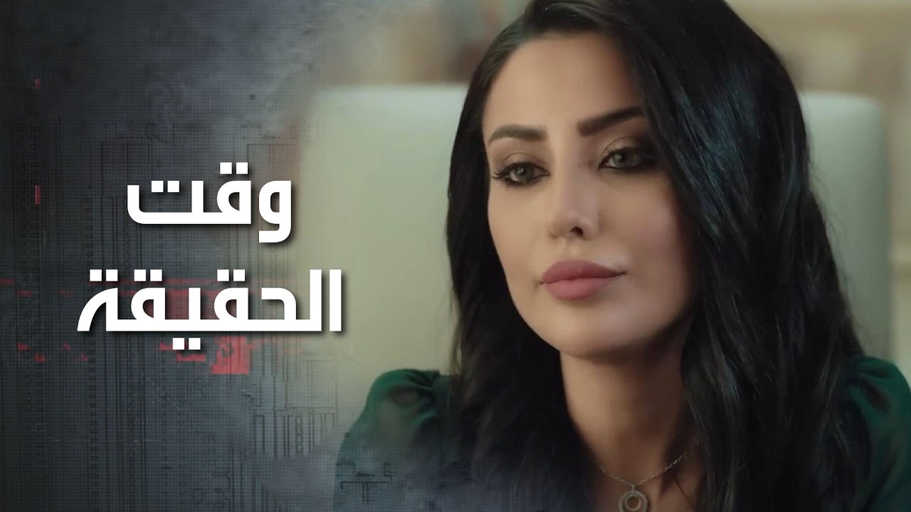 صار وقت الحقيقة لتشوف اذا هو قدّ كلامه ومافي لعبة بالموضوع 😁 كذب ابيض