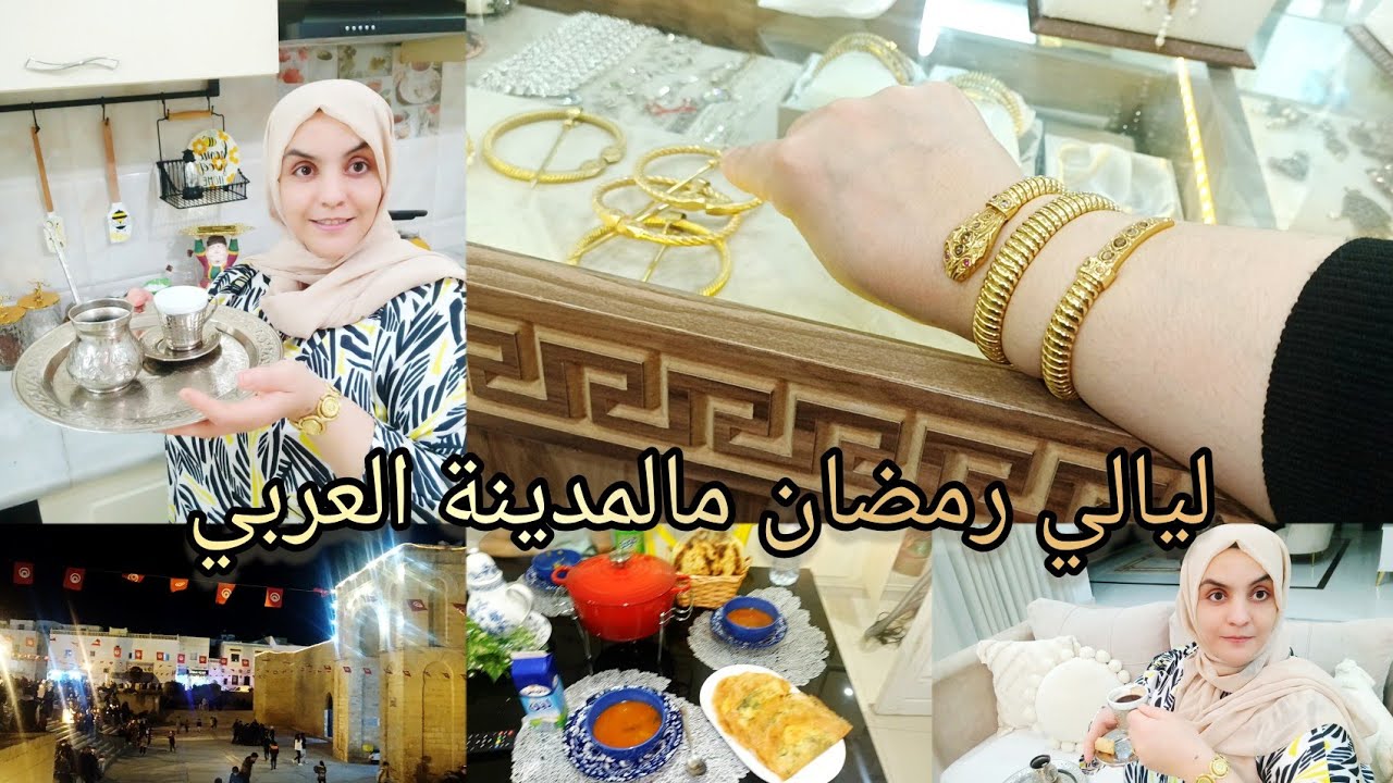 مشيت نختار في حق الملح ليالي رمضانية اجواء لمدينة العربي بالمهدية دبارة رمضان ساهلة مع خبيزات دار