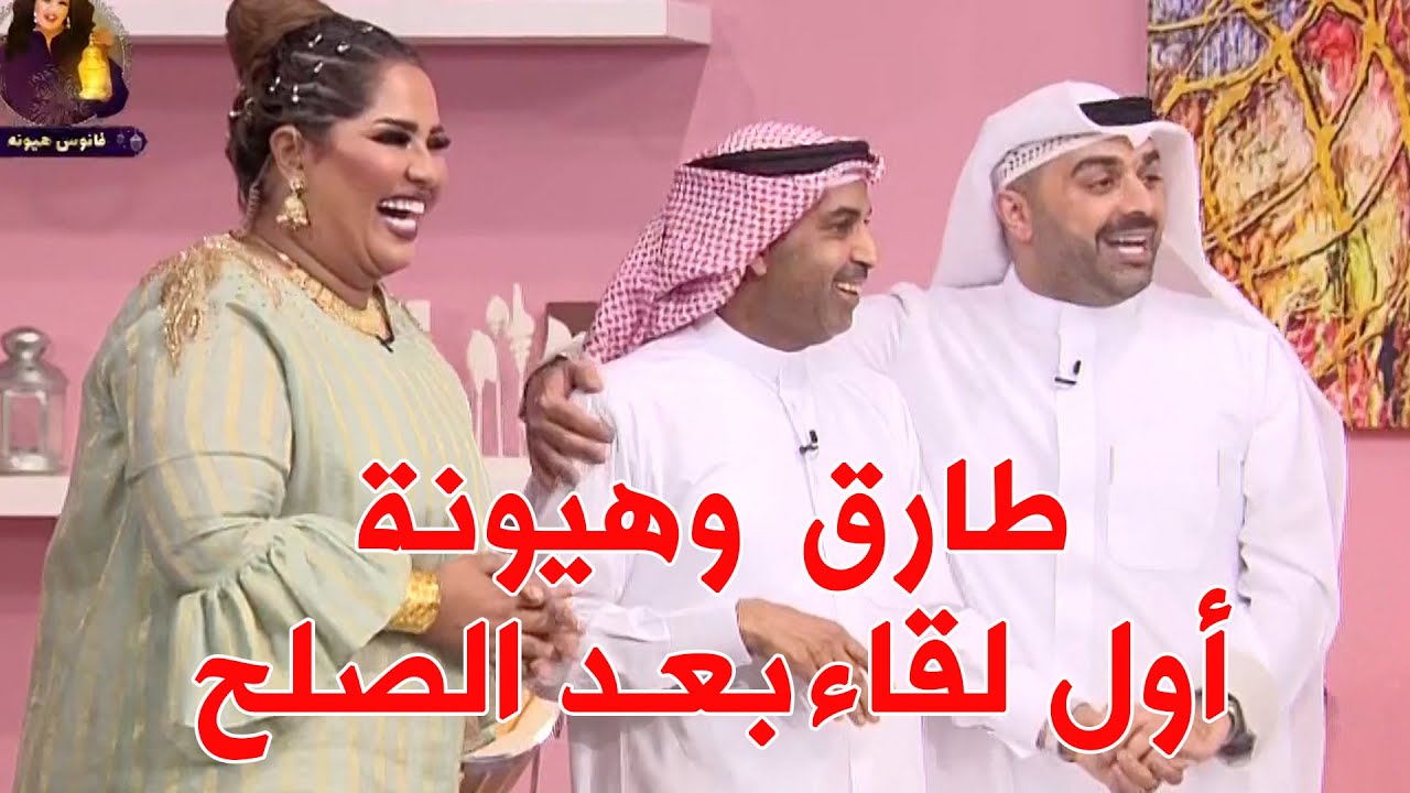 لأول مرة.. طارق العلي و هيا الشعيبي معًا بعد انتهاء الخلاف