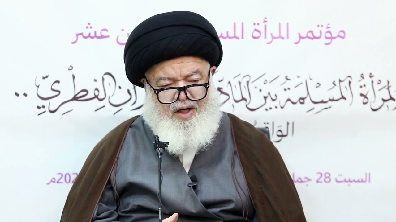 20-12-2025 كلمة السيد الغريفي في افتتاح مؤتمر المرأة المسلمة - مأتم الديه