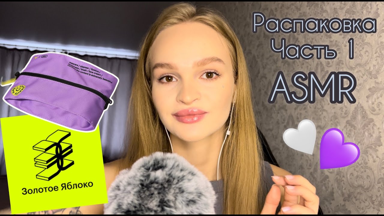 АСМР | Распаковка косметики из Золотого Яблока | Unpacking cosmetics Gold Apple | ASMR