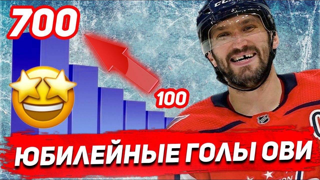 РУССКИЙ КАПИТАН КЭПС: ЮБИЛЕЙНЫЕ ГОЛЫ АЛЕКСАНДРА ОВЕЧКИНА в НХЛ