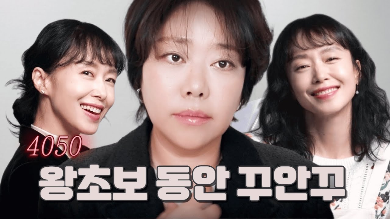 4050 동안 꾸안꾸 메이크업 이렇게 해보세요💋풀메하기 귀찮을 때 제일 예뻐보이는 화장법