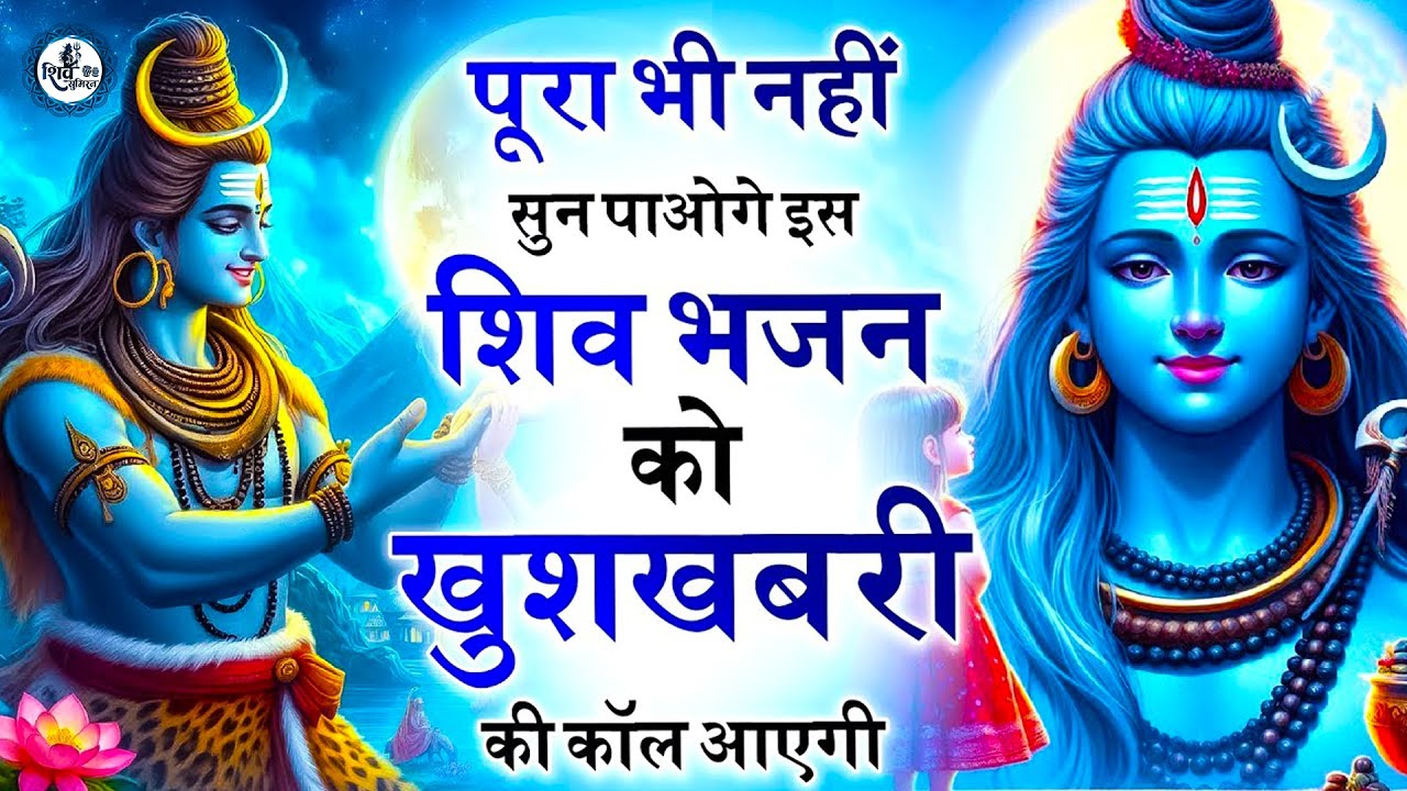 अनुराधा पौडवाल के शिव भजन | Shiv Bhajan | Anuradha Paudwal Shiv Bhajan | Shiv Bhajan 2026 |Shiv Song