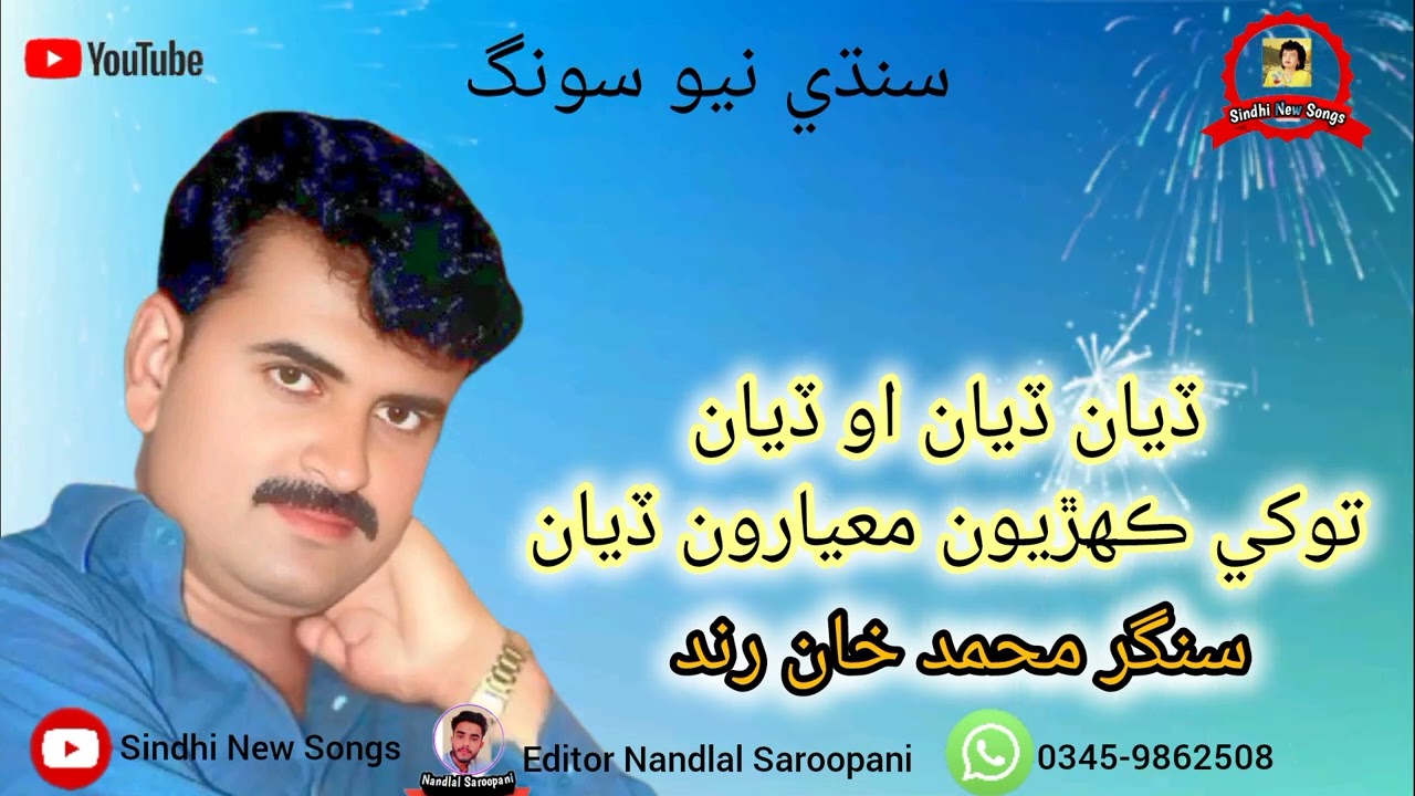Diyan Diyan O Diyan Tu Khe Kahriyun Mayaron Diyan | Singer Muhamad khan Rind |ڏيان ڏيان او ڏيان