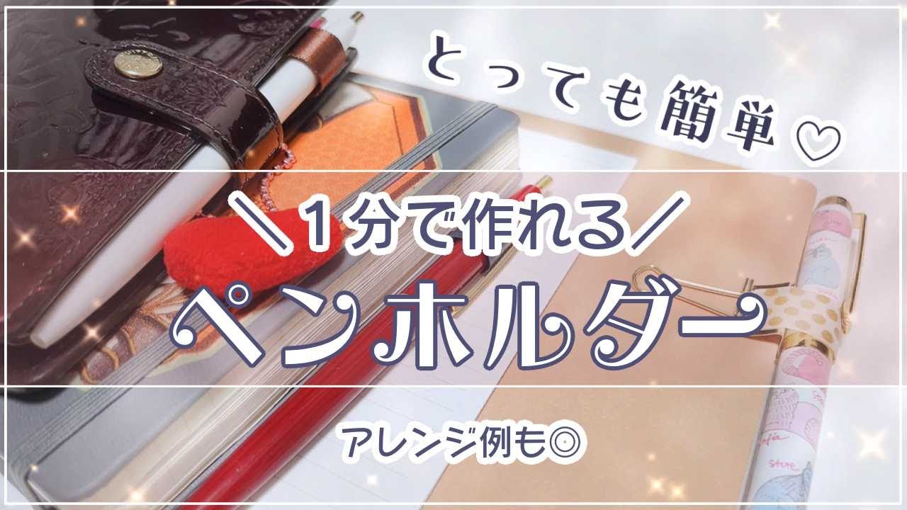 簡単・便利🌟移動可能なペンホルダーの作り方！アレンジ例も◎