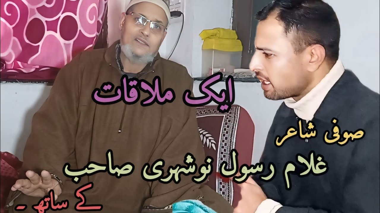 EK MULAQAT JINAB SUFI POET GH RASOOL BHAT SAHAB ALMAROOF RASOOL NOWSHARE 
