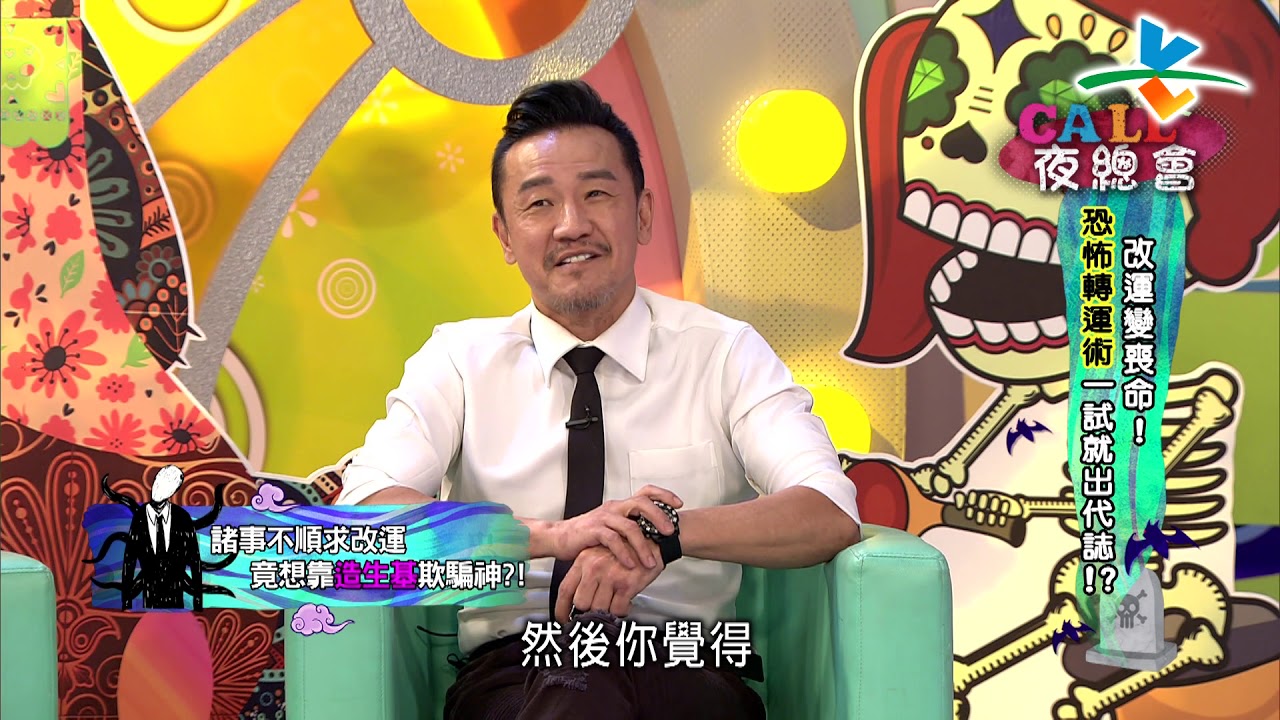 【完整版】來自星星的事 - Cａｌｌ　Ｃａｌｌ夜總會：【改運變喪命！恐怖轉運術一試就出代誌？！】20190509/#20-27 |