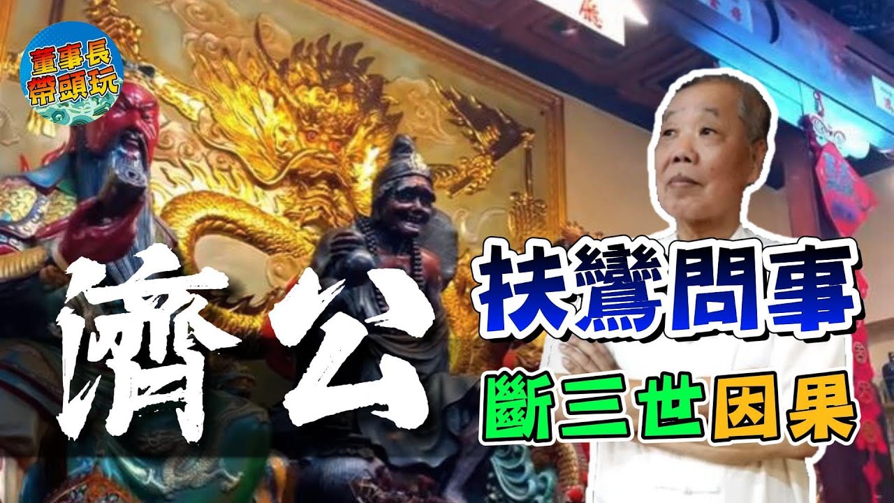 【慈德慈惠堂】史上最強問事，濟公扶鸞問事斷三世因果。