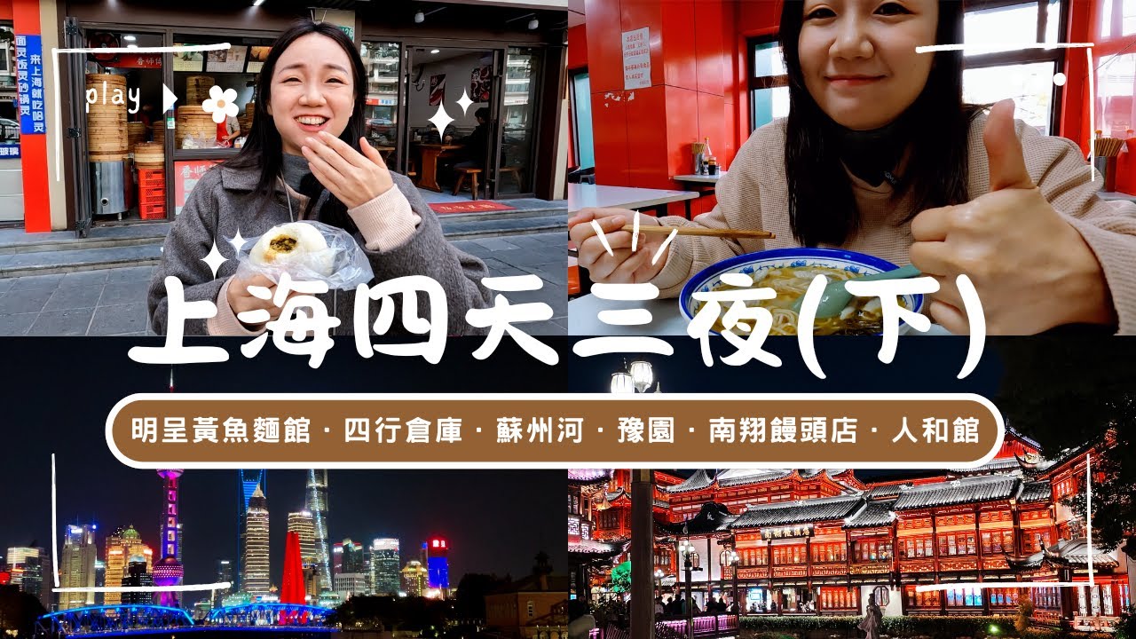 上海自由行(下集)｜黃魚麵、豫園、四行倉庫，美食與歷史交織的上海日常！